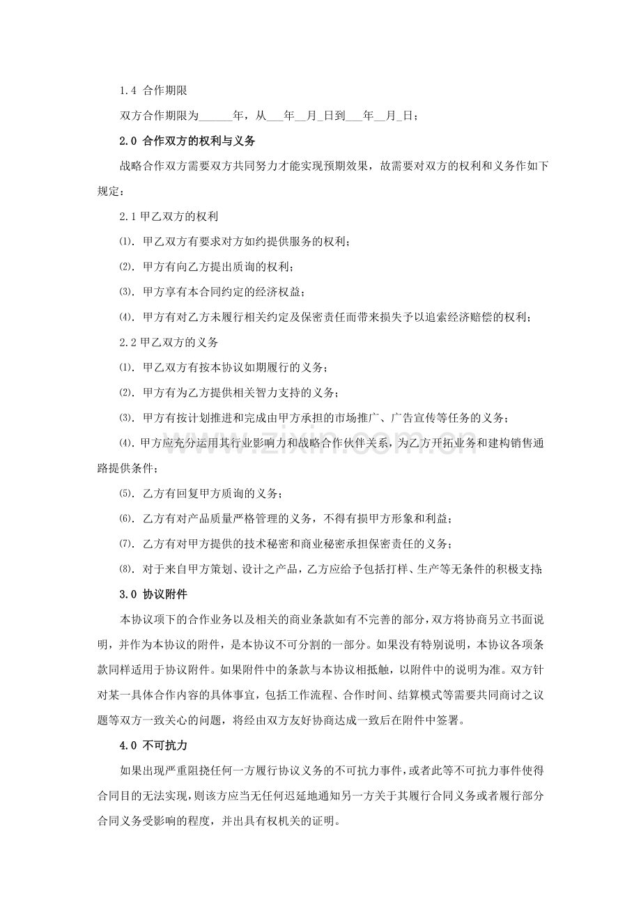 公司战略合作协议-(2).doc_第2页