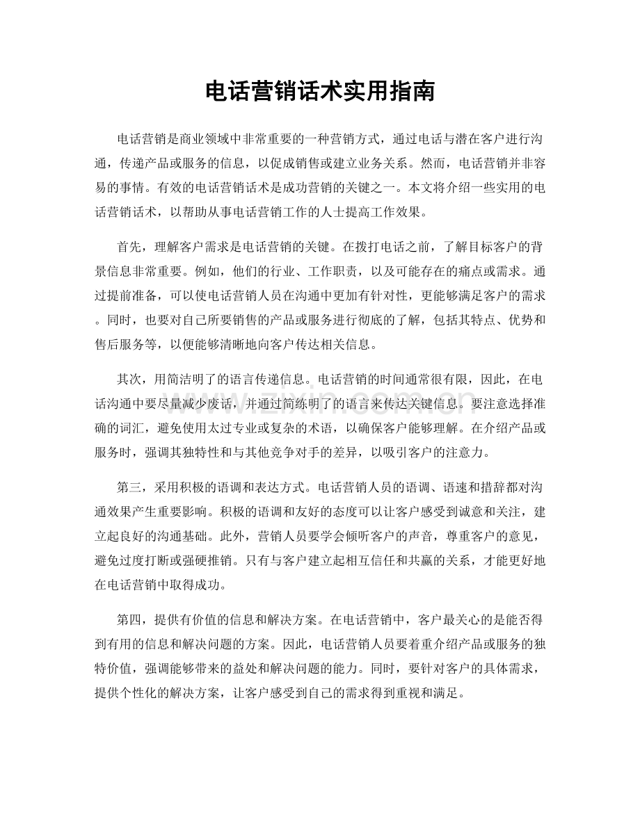 电话营销话术实用指南.docx_第1页