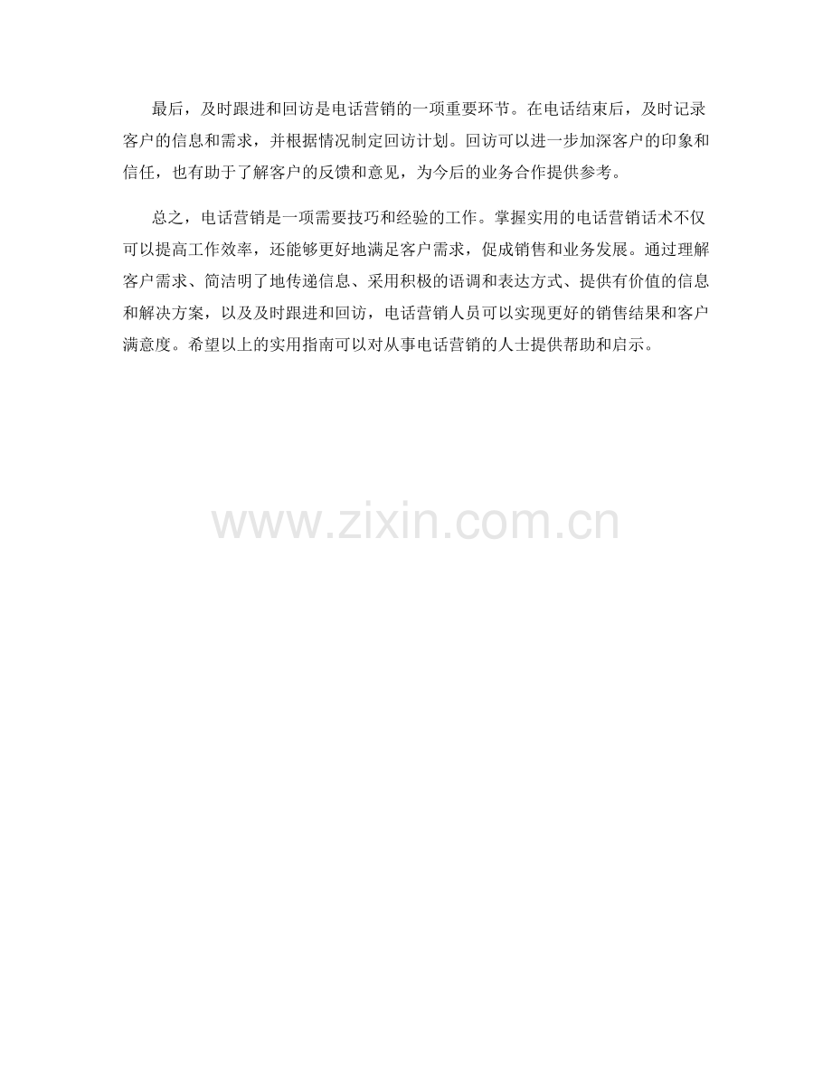 电话营销话术实用指南.docx_第2页