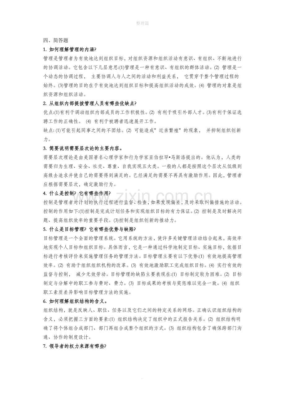 管理学简答题.docx_第1页