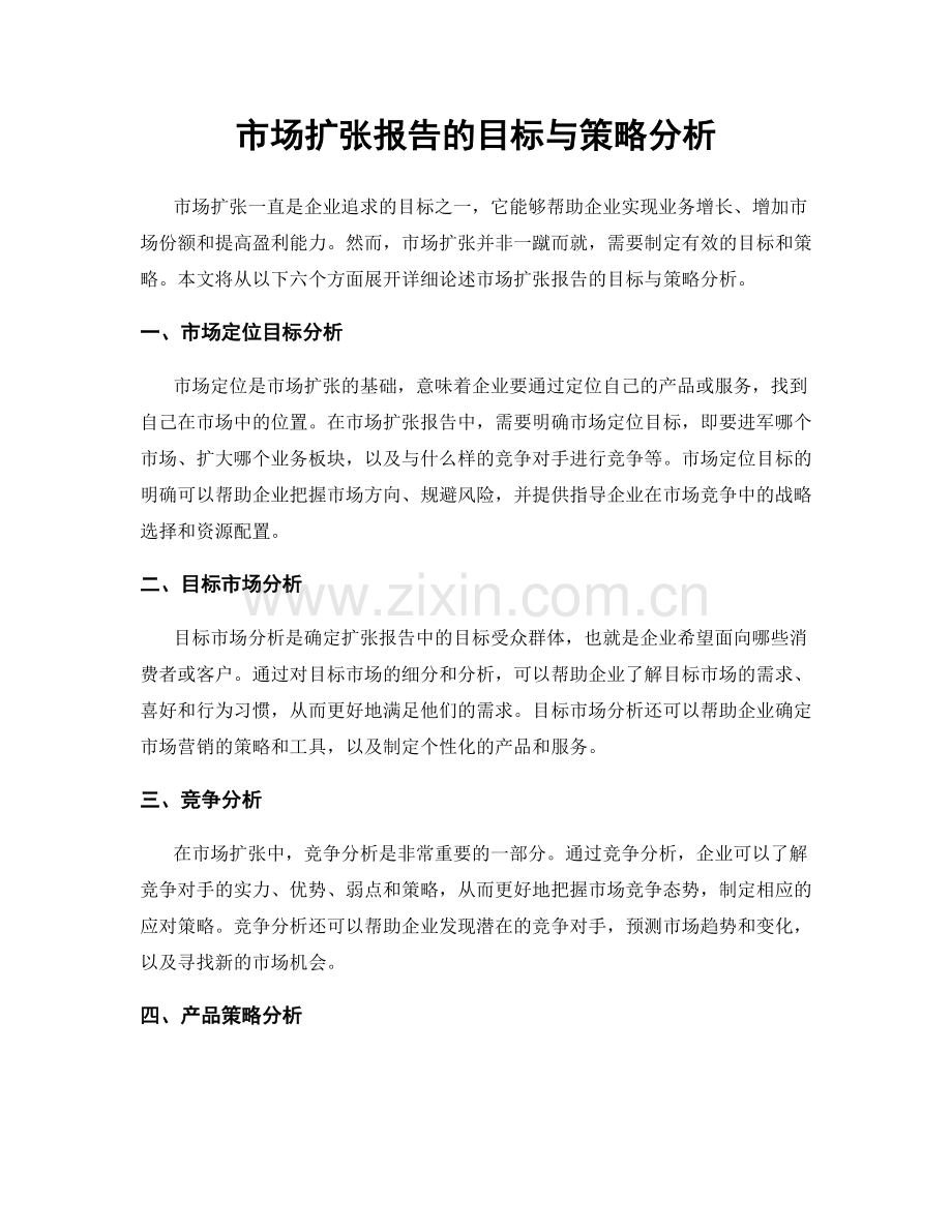 市场扩张报告的目标与策略分析.docx_第1页