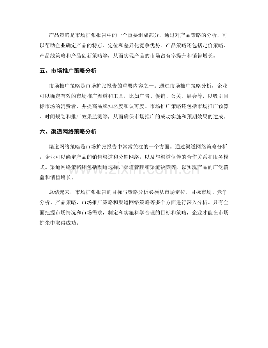 市场扩张报告的目标与策略分析.docx_第2页