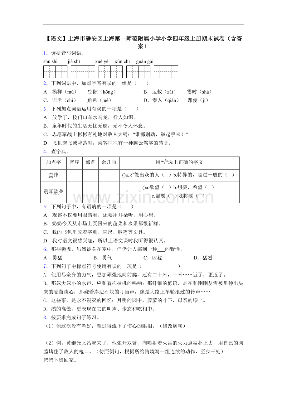 【语文】上海市静安区上海第一师范附属小学小学四年级上册期末试卷(含答案).doc_第1页