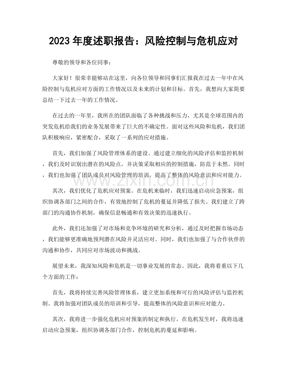 2023年度述职报告：风险控制与危机应对.docx_第1页