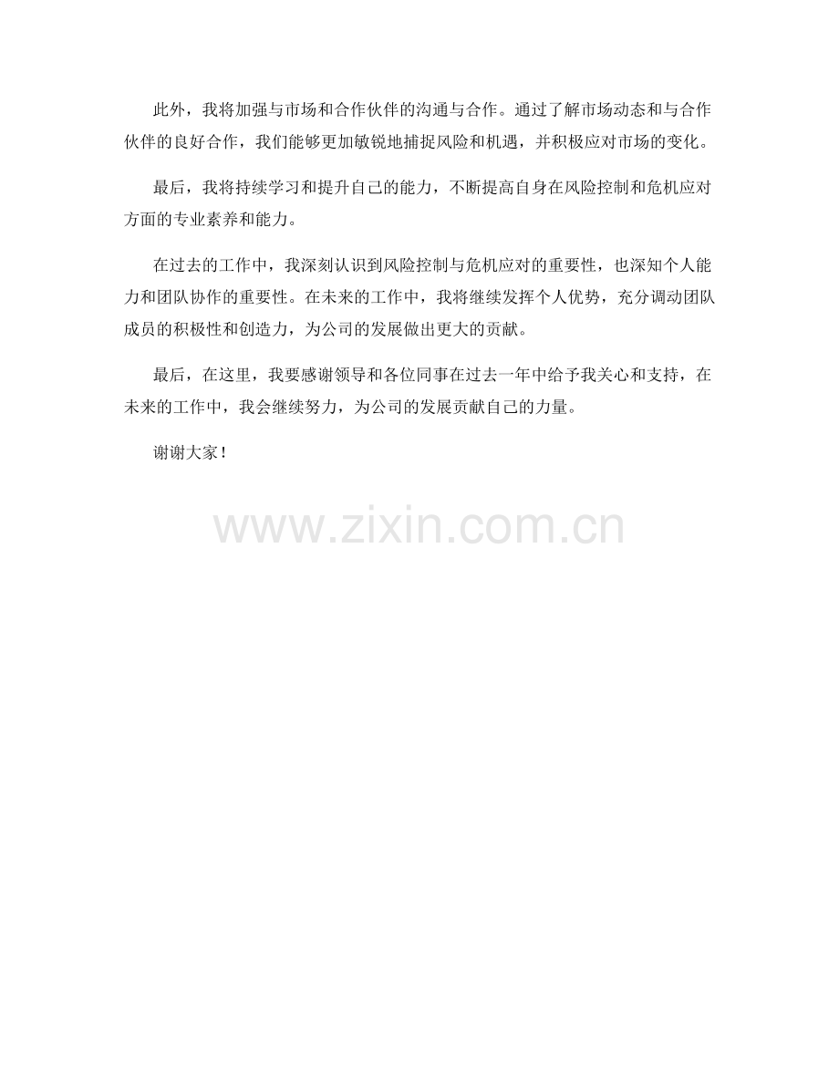 2023年度述职报告：风险控制与危机应对.docx_第2页