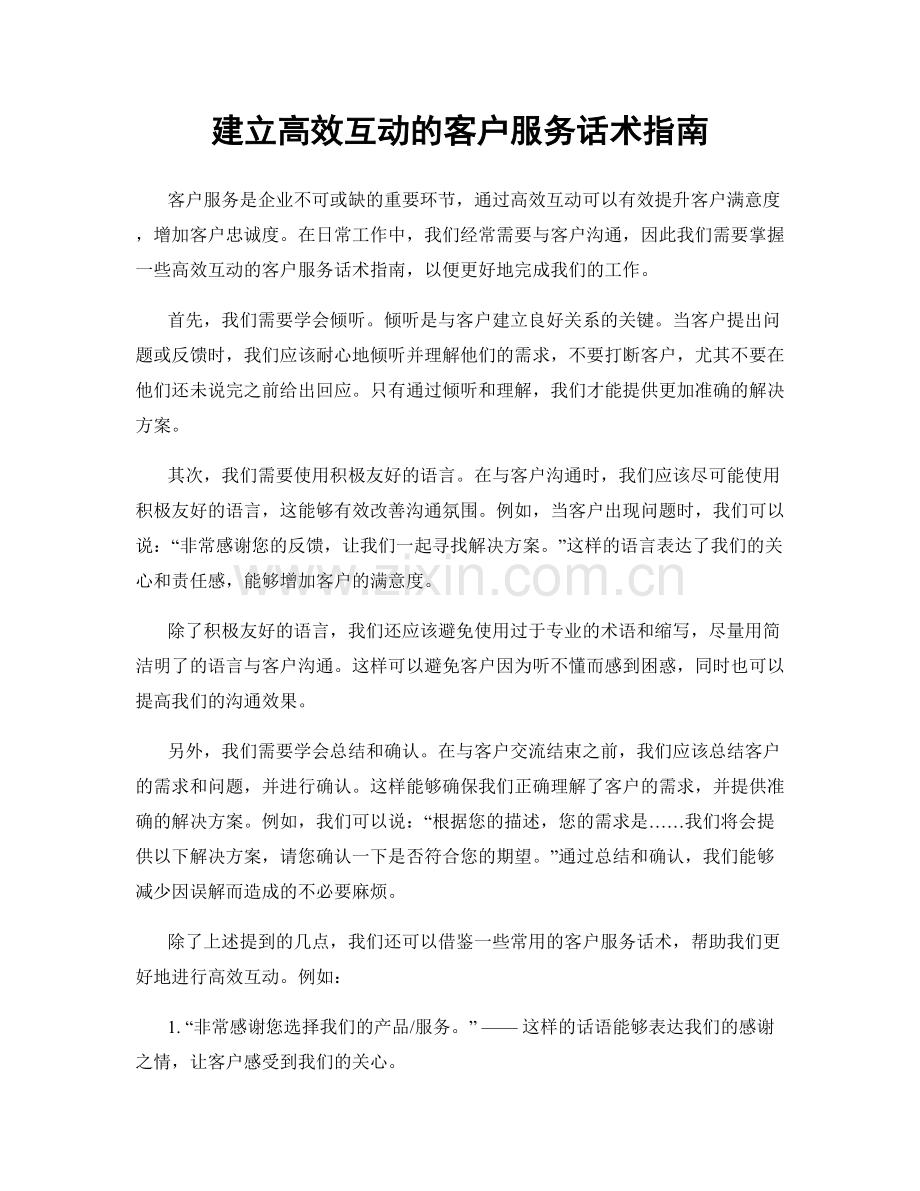 建立高效互动的客户服务话术指南.docx_第1页