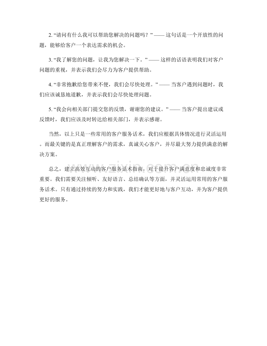 建立高效互动的客户服务话术指南.docx_第2页