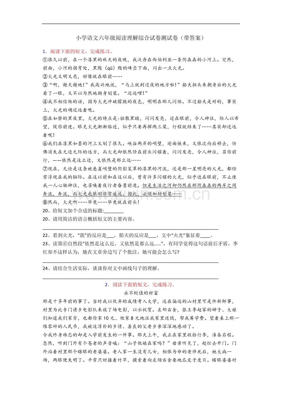 小学语文六年级阅读理解综合试卷测试卷(带答案).docx_第1页