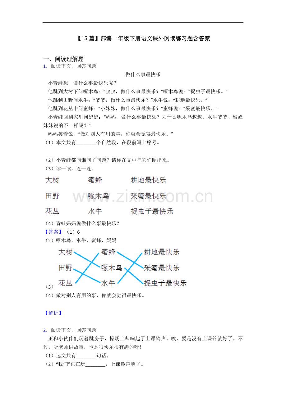 【15篇】部编一年级下册语文课外阅读练习题含答案.doc_第1页