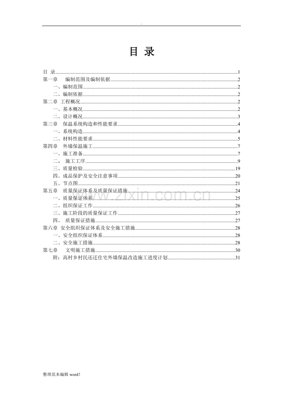 外墙保温改造工程施工方案.doc_第1页