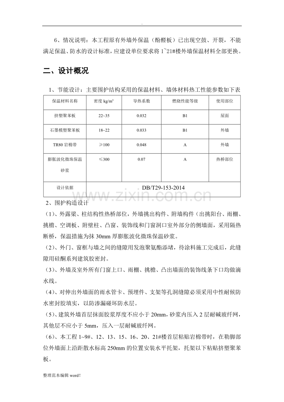 外墙保温改造工程施工方案.doc_第3页