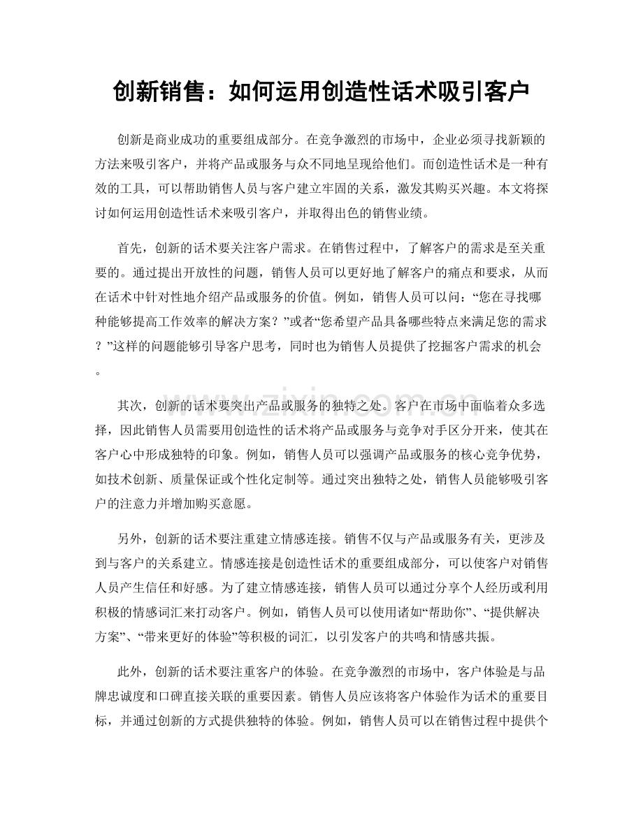 创新销售：如何运用创造性话术吸引客户.docx_第1页