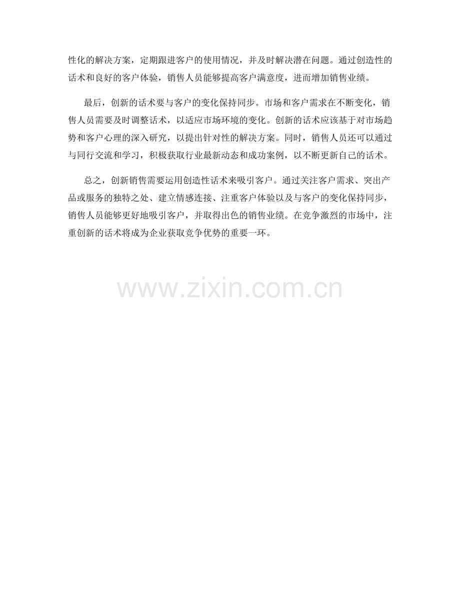 创新销售：如何运用创造性话术吸引客户.docx_第2页