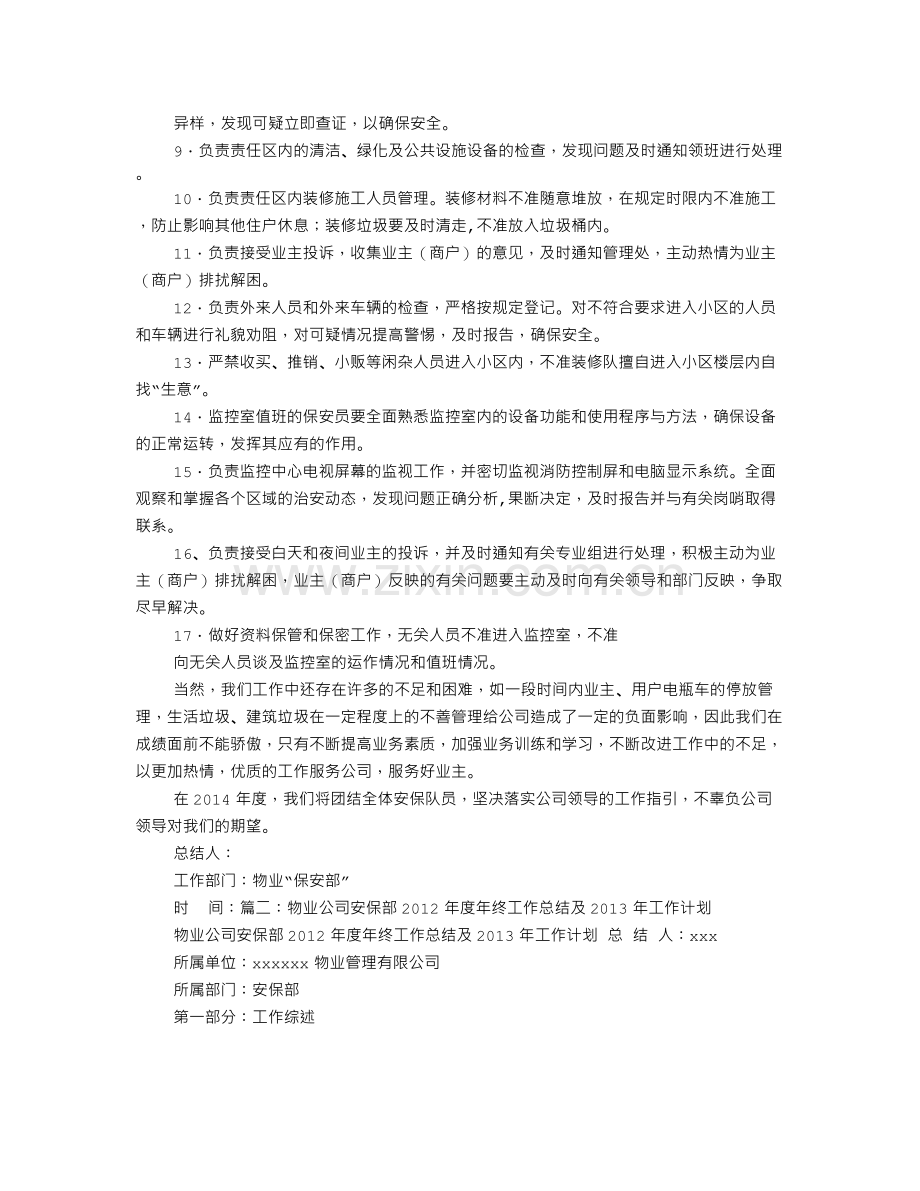 物业公司安保部年终工作总结和明年工作计划.doc_第2页