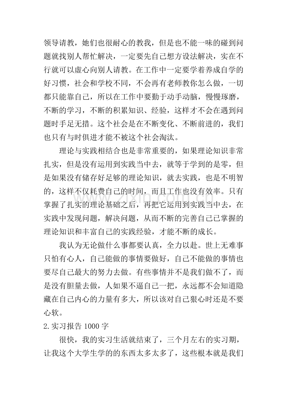 实习报告1000字【12篇】.doc_第2页