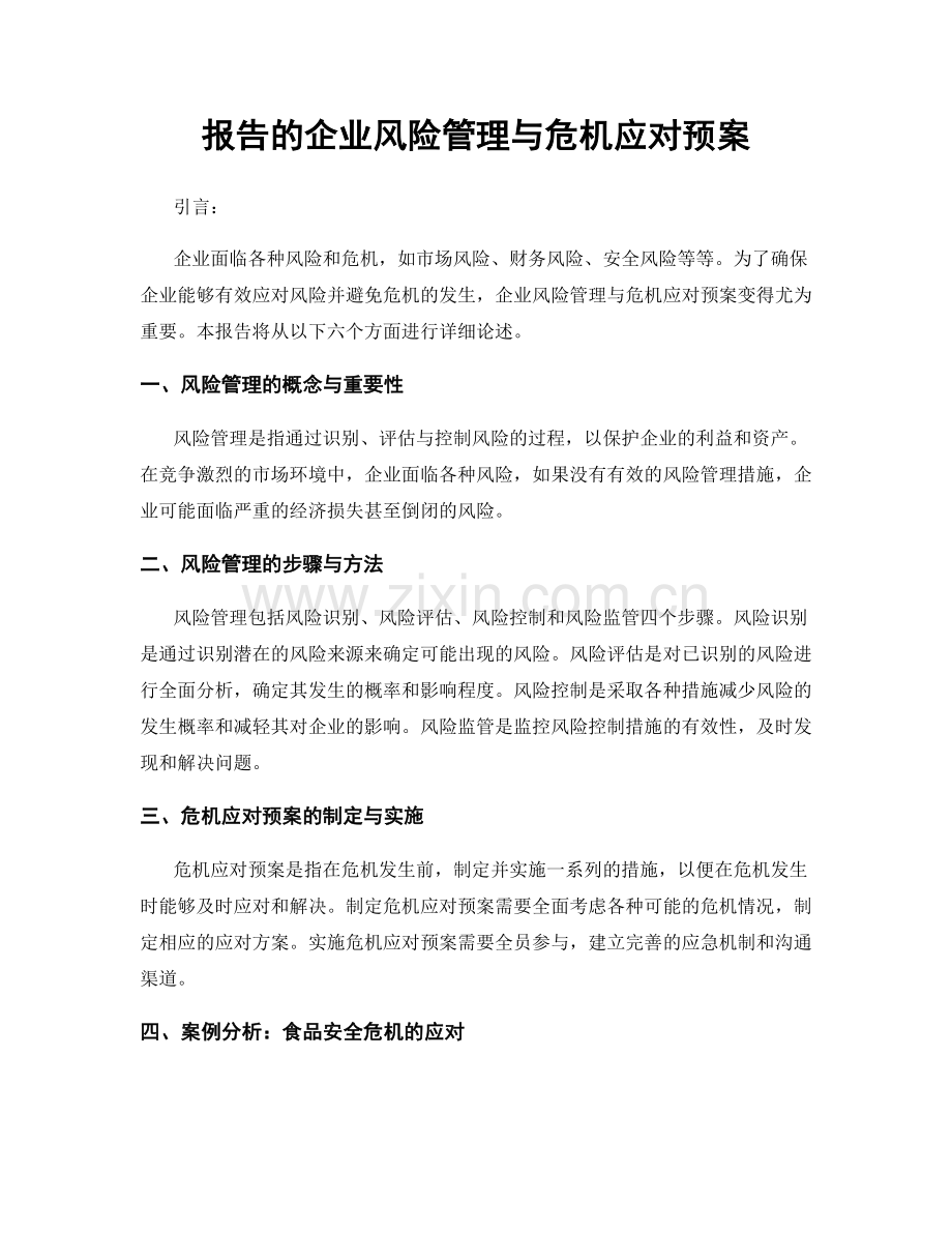 报告的企业风险管理与危机应对预案.docx_第1页