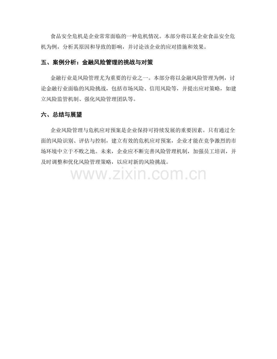 报告的企业风险管理与危机应对预案.docx_第2页