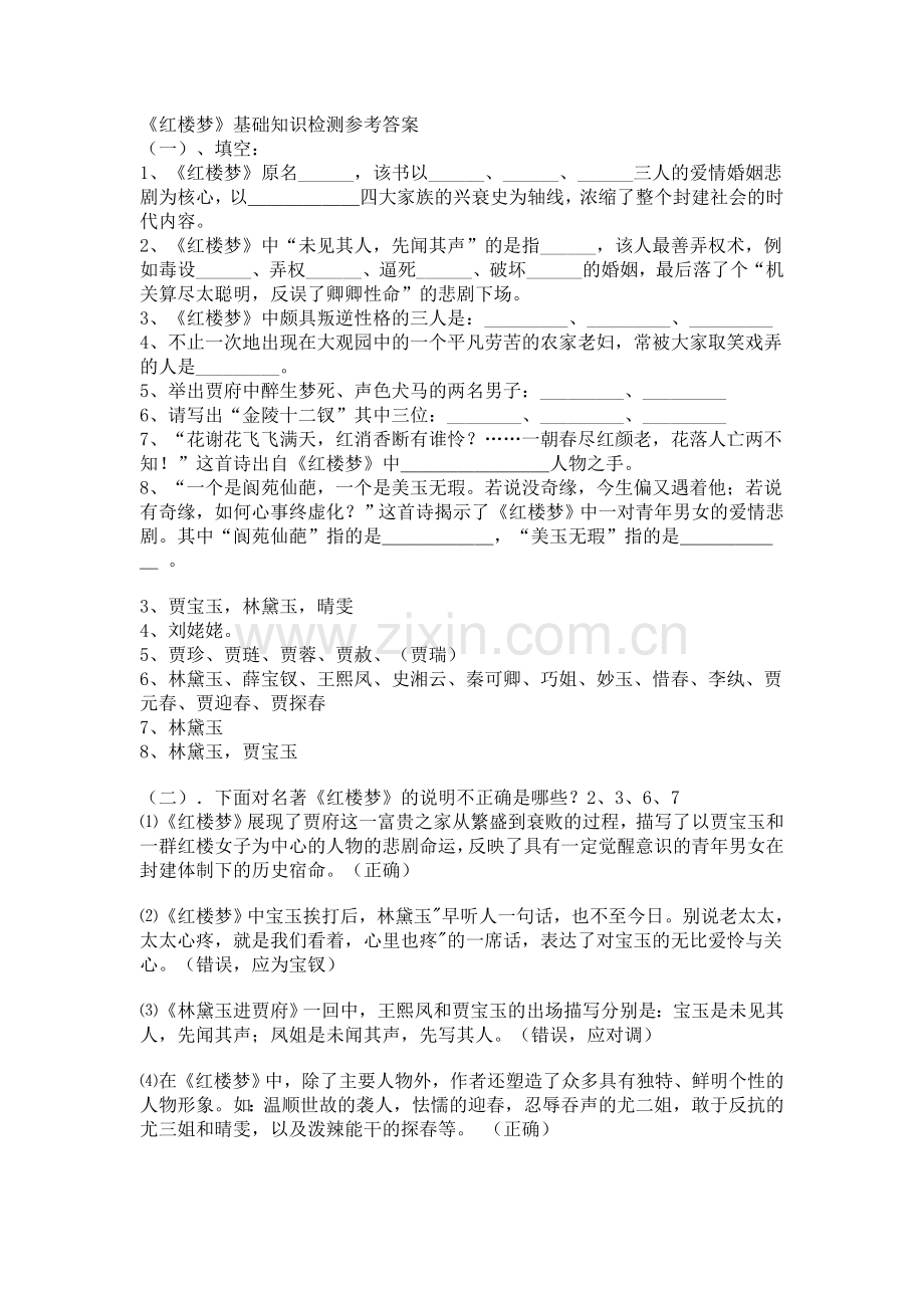 红楼梦基础题目及答案.doc_第1页