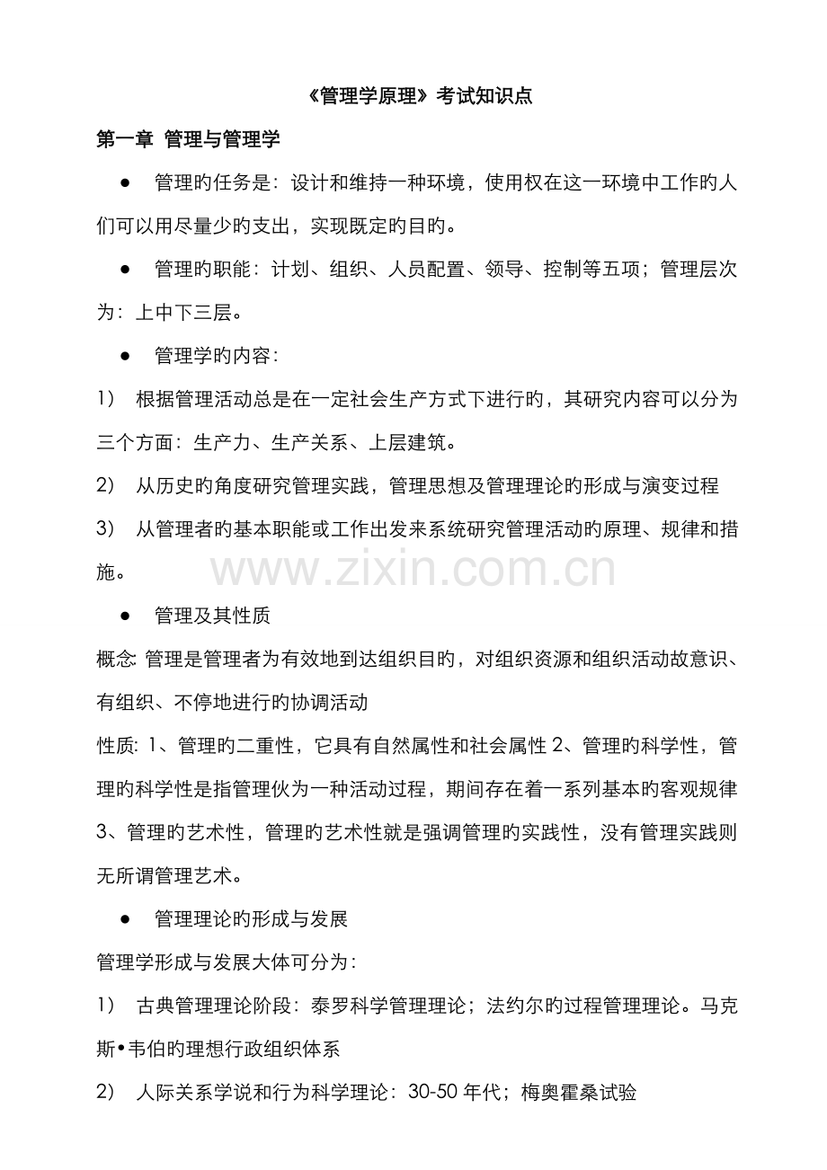 2022年管理学原理知识点总结.doc_第1页