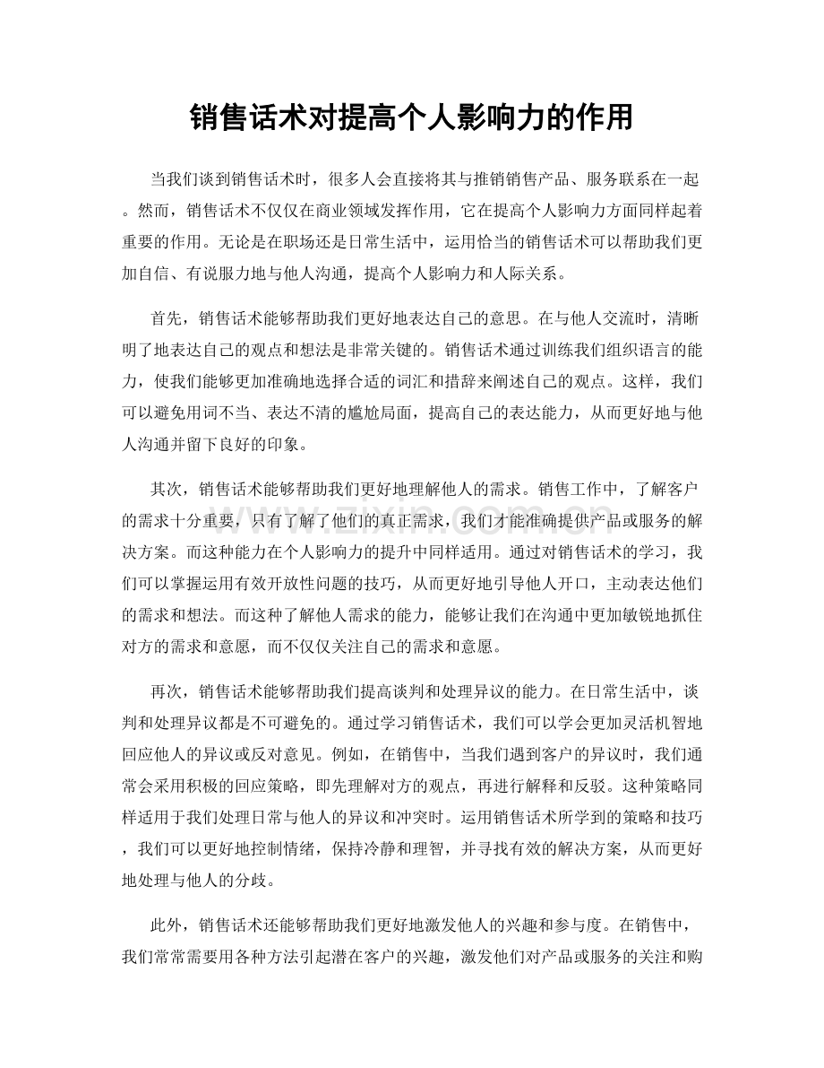 销售话术对提高个人影响力的作用.docx_第1页