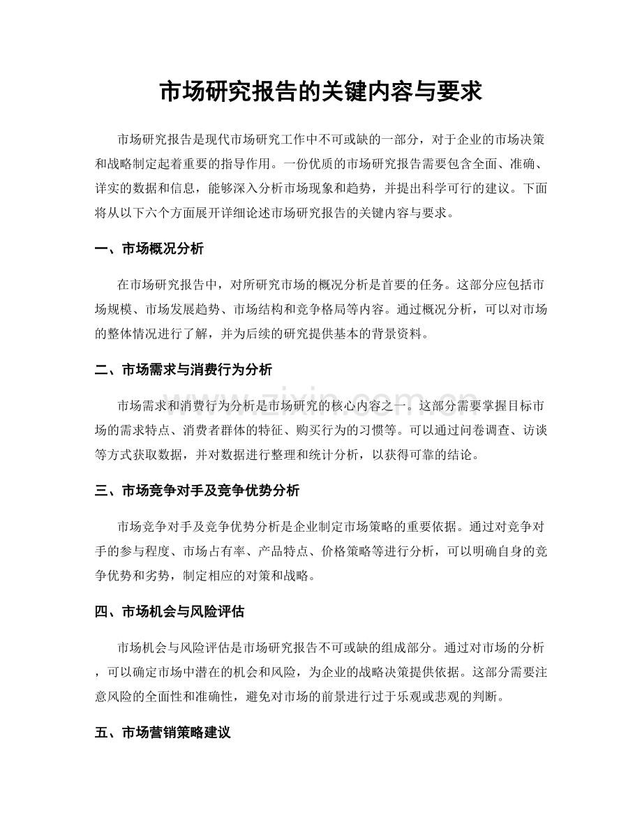 市场研究报告的关键内容与要求.docx_第1页