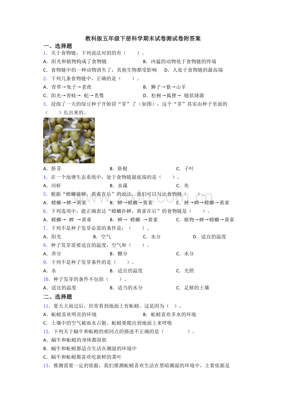 教科版五年级下册科学期末试卷测试卷附答案.doc_第1页