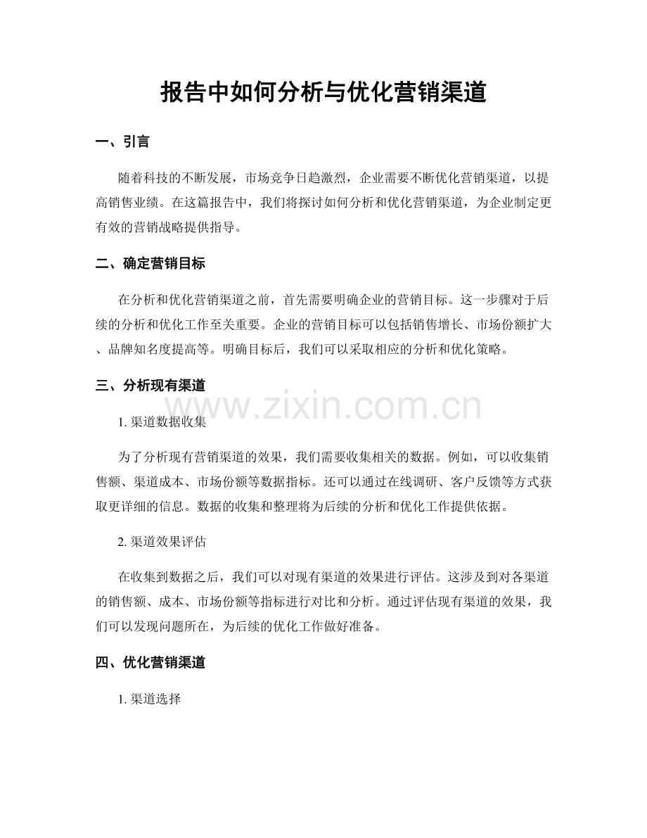 报告中如何分析与优化营销渠道.docx_第1页