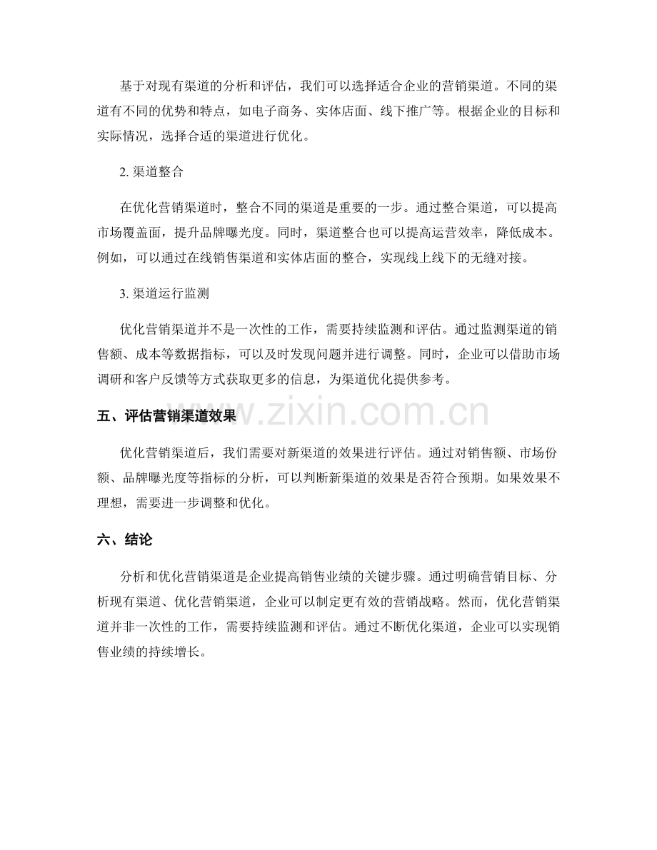 报告中如何分析与优化营销渠道.docx_第2页