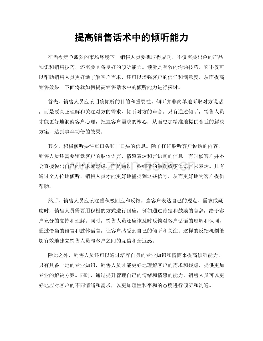 提高销售话术中的倾听能力.docx_第1页