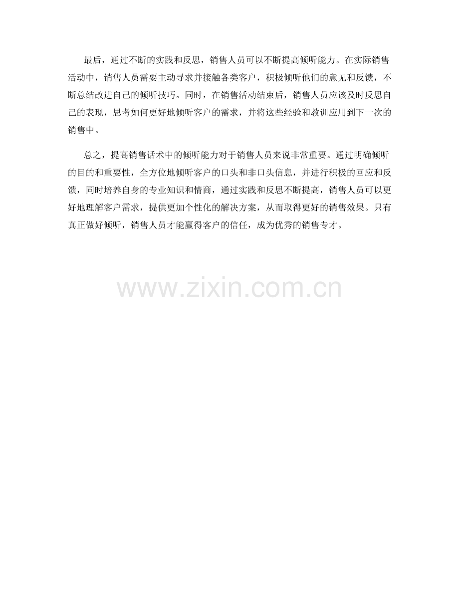 提高销售话术中的倾听能力.docx_第2页