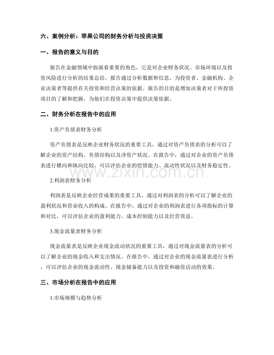 报告中的金融分析与投资决策.docx_第2页