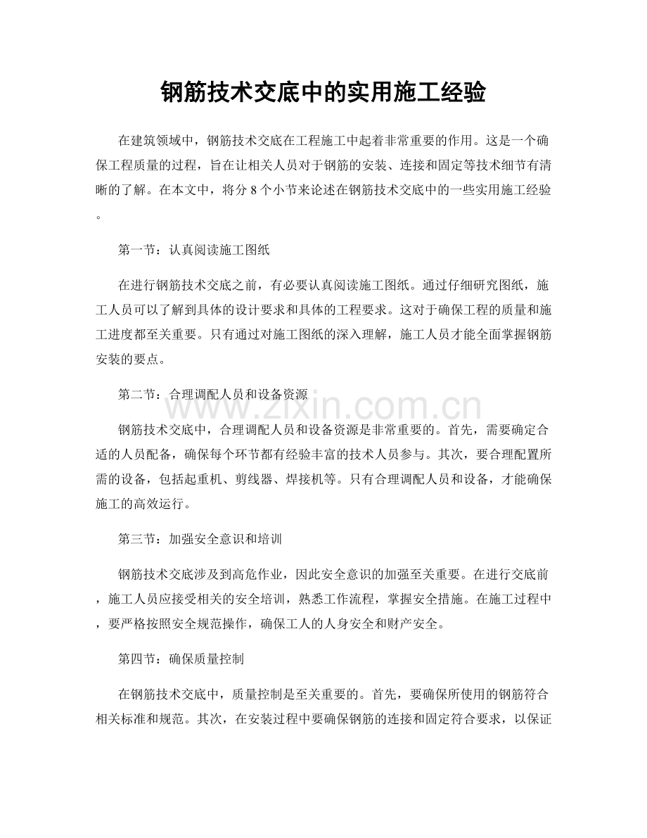 钢筋技术交底中的实用施工经验.docx_第1页