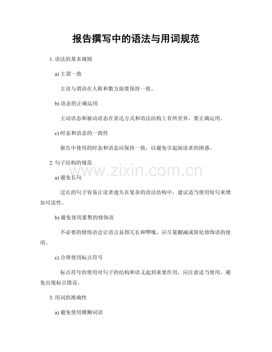 报告撰写中的语法与用词规范.docx_第1页