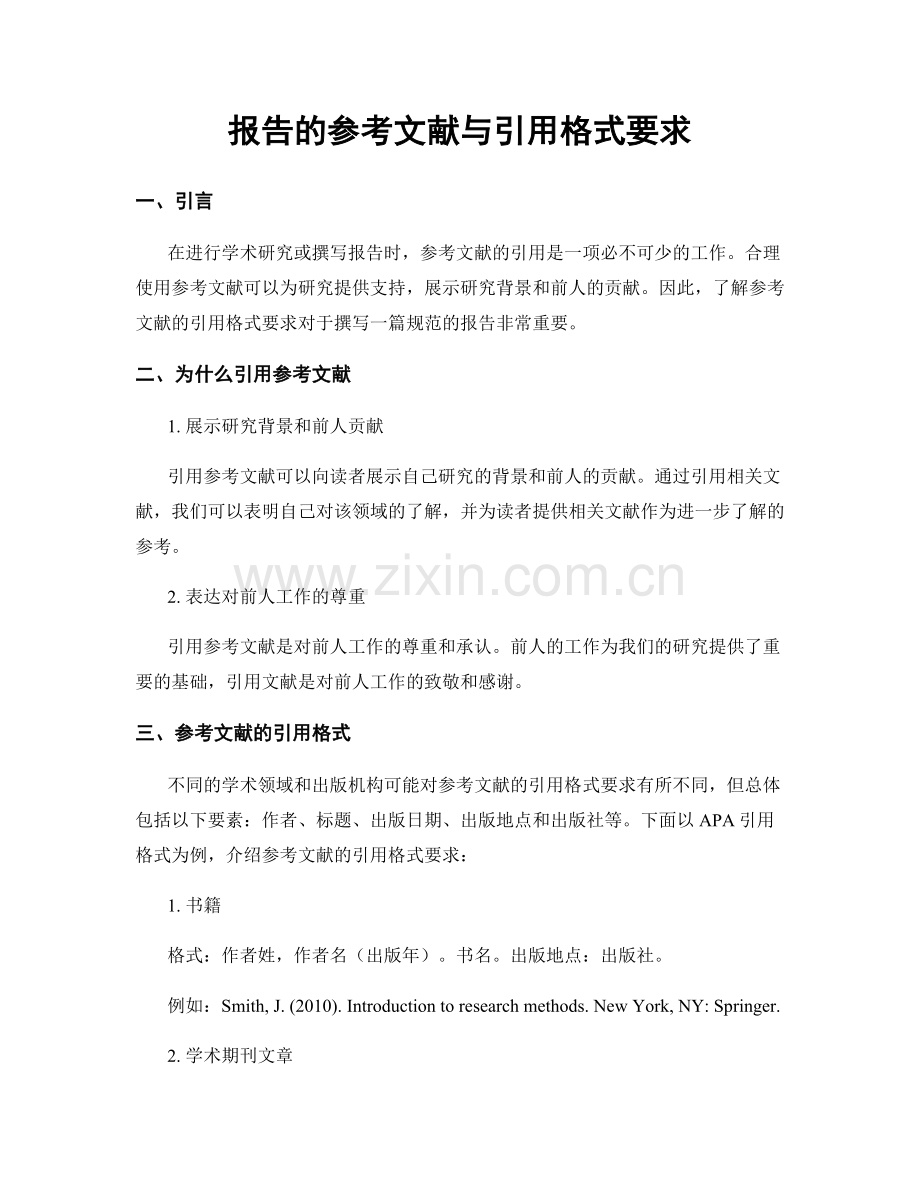 报告的参考文献与引用格式要求.docx_第1页