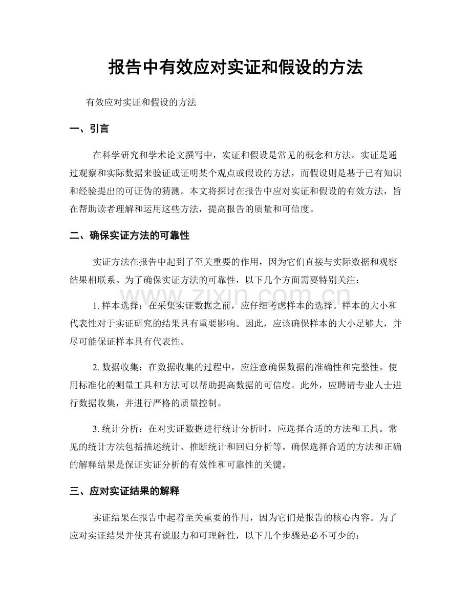 报告中有效应对实证和假设的方法.docx_第1页