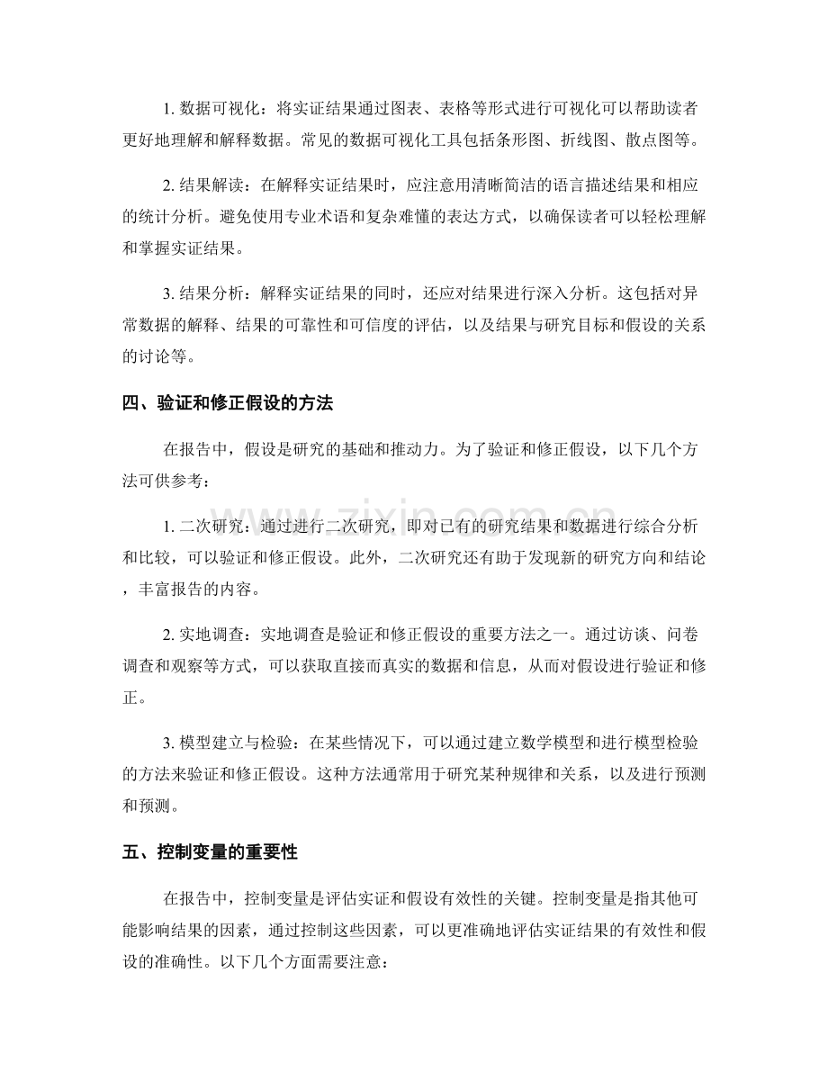 报告中有效应对实证和假设的方法.docx_第2页