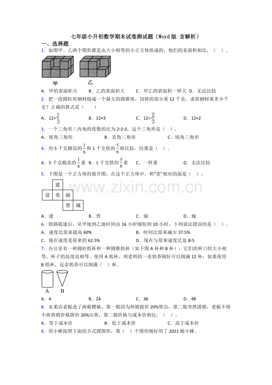 七年级小升初数学期末试卷测试题（Word版-含解析）.doc_第1页