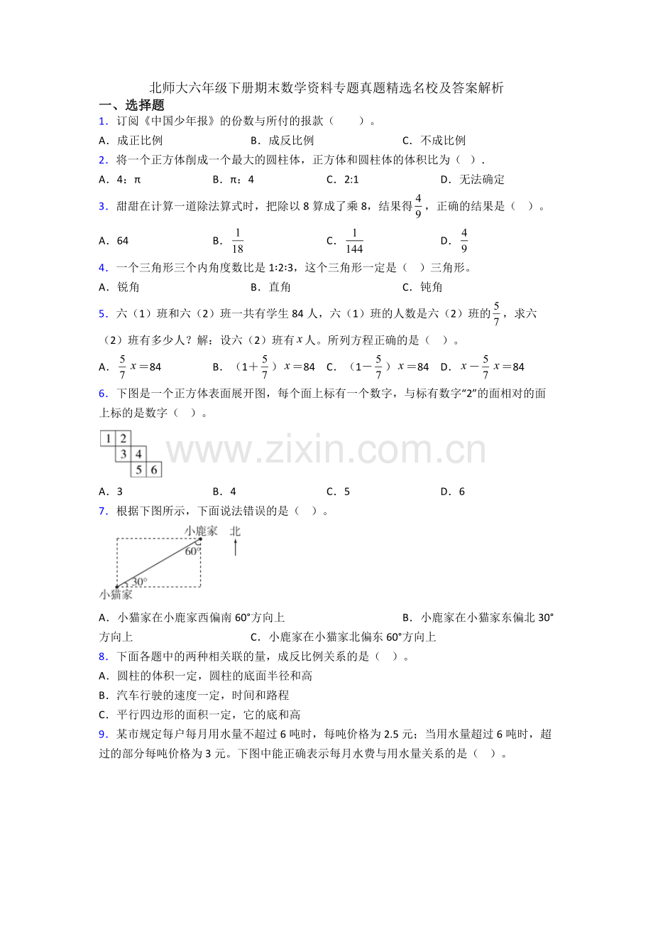 北师大六年级下册期末数学资料专题真题名校及答案解析.doc_第1页