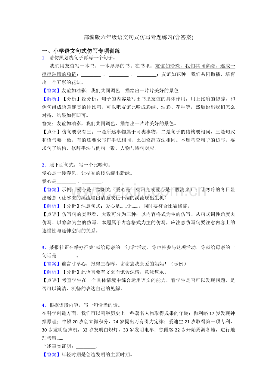 部编版六年级语文句式仿写专题练习(含答案).doc_第1页