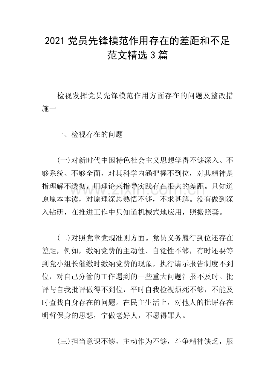 2021党员先锋模范作用存在的差距和不足范文3篇.doc_第1页