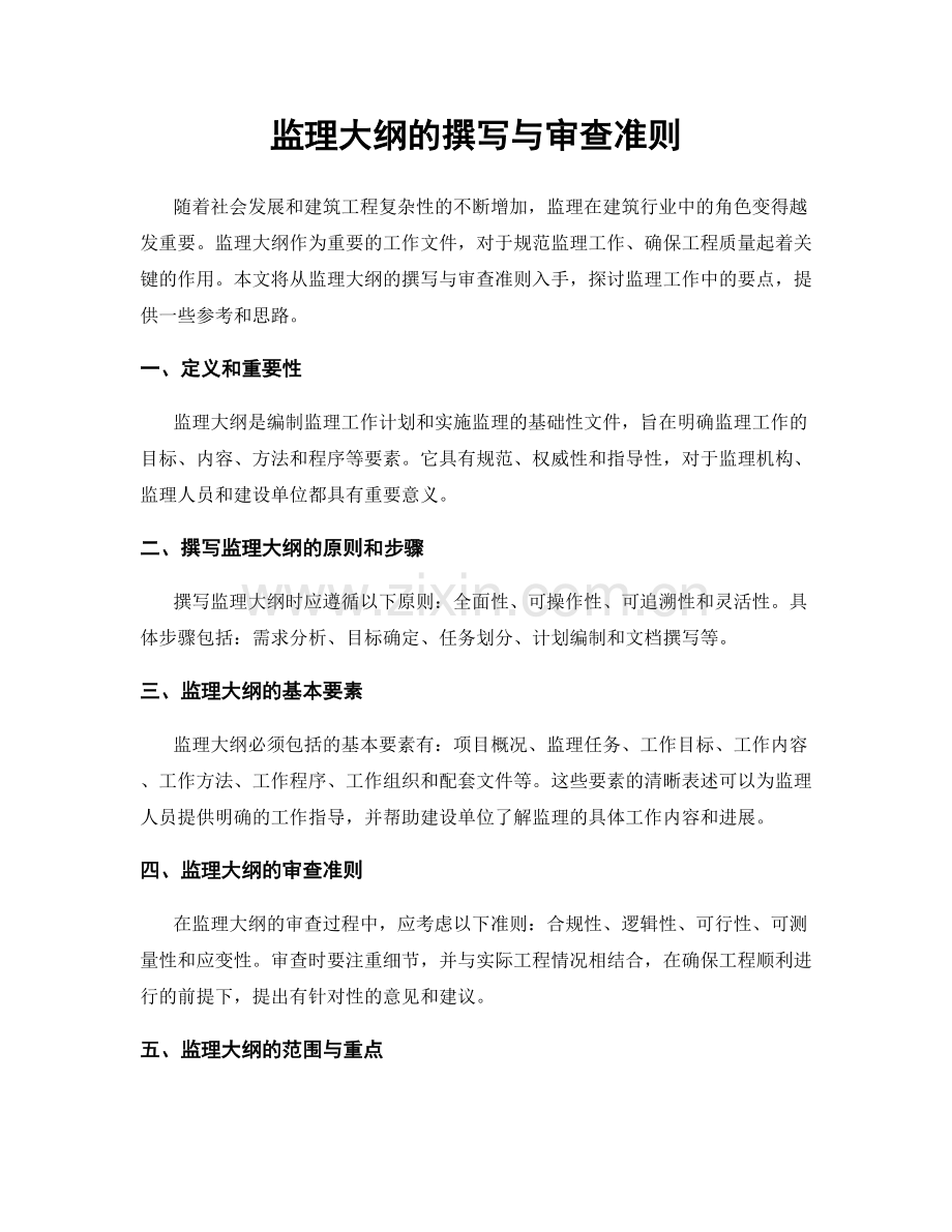 监理大纲的撰写与审查准则.docx_第1页