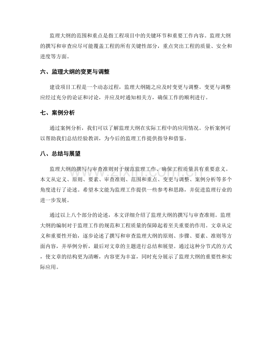 监理大纲的撰写与审查准则.docx_第2页