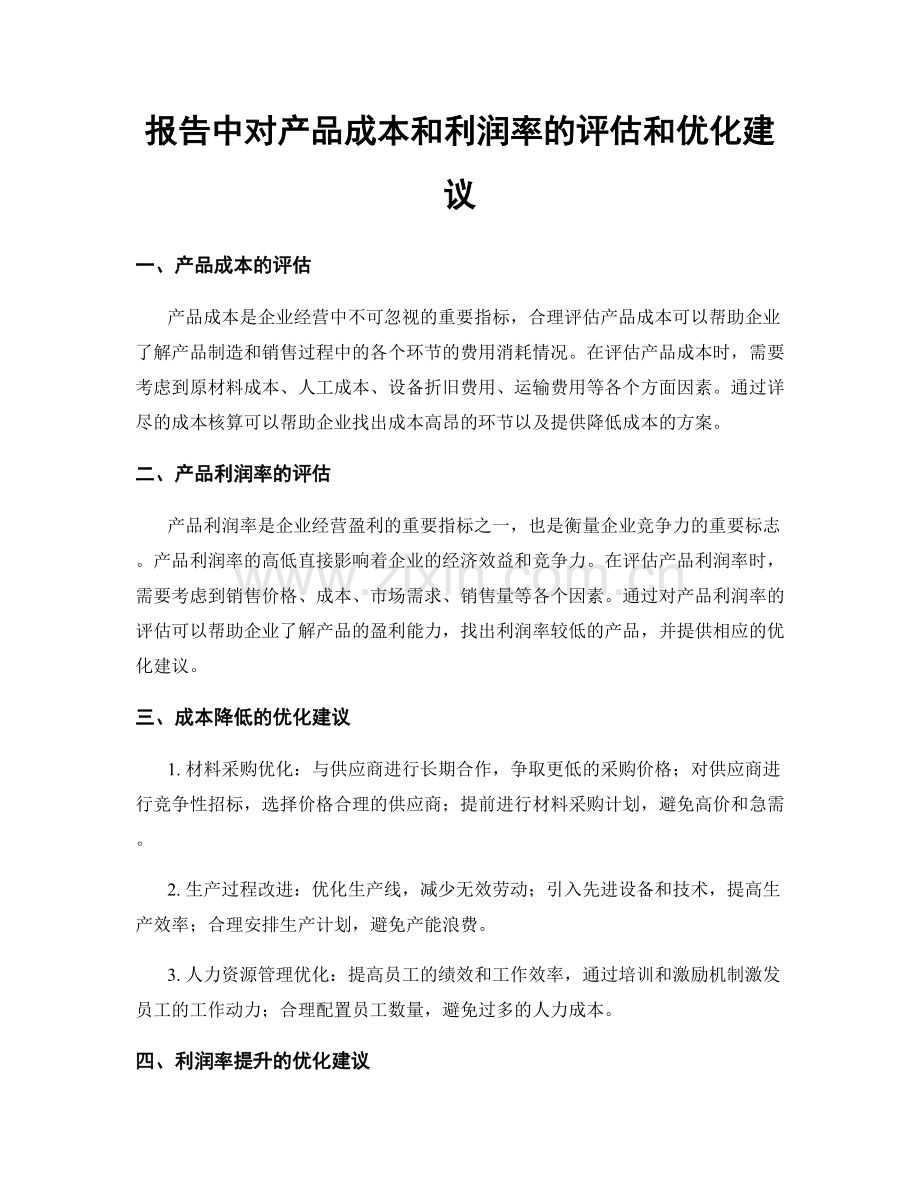 报告中对产品成本和利润率的评估和优化建议.docx_第1页