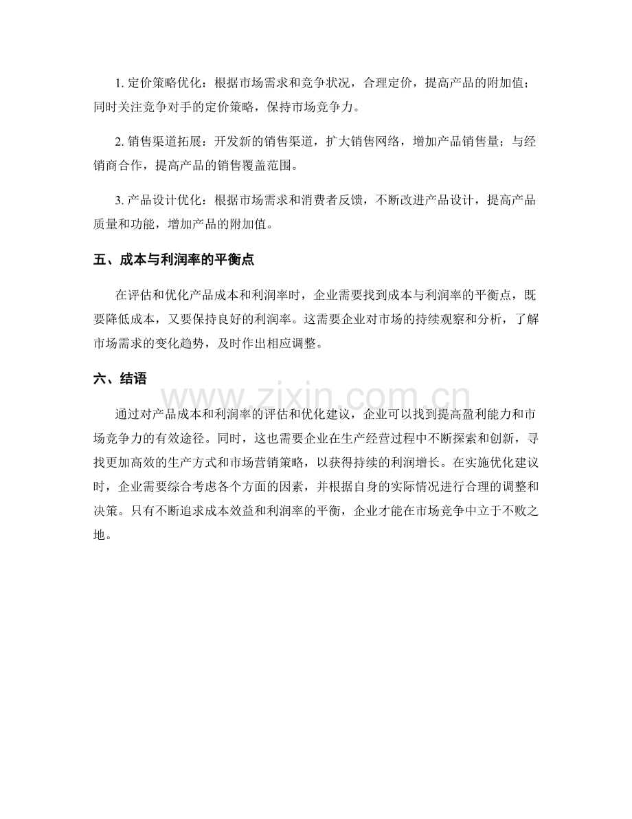 报告中对产品成本和利润率的评估和优化建议.docx_第2页