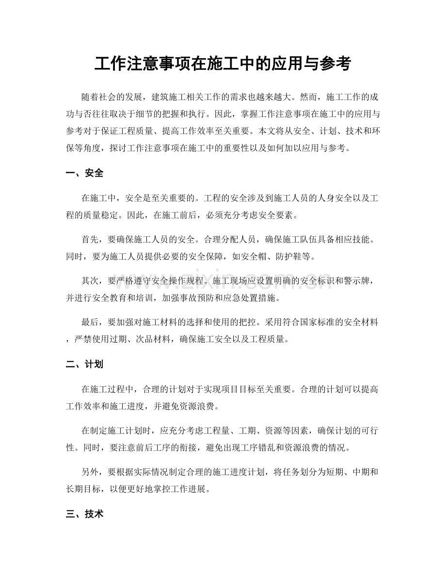 工作注意事项在施工中的应用与参考.docx_第1页