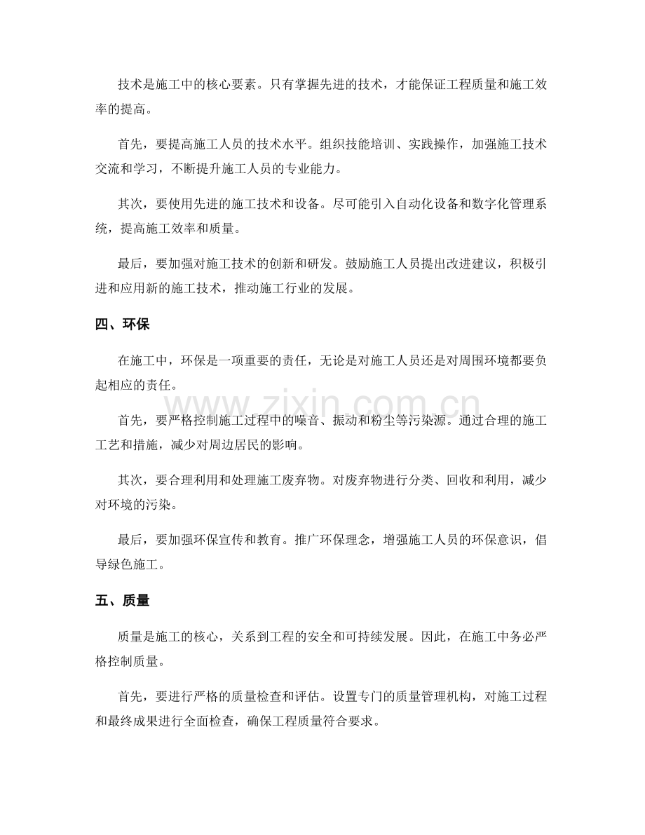 工作注意事项在施工中的应用与参考.docx_第2页