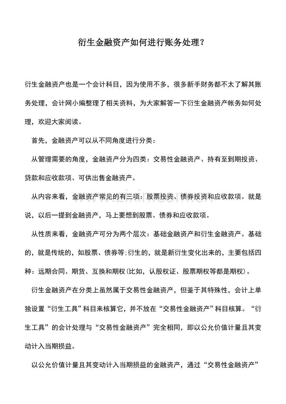 会计实务：衍生金融资产如何进行账务处理？.doc_第1页