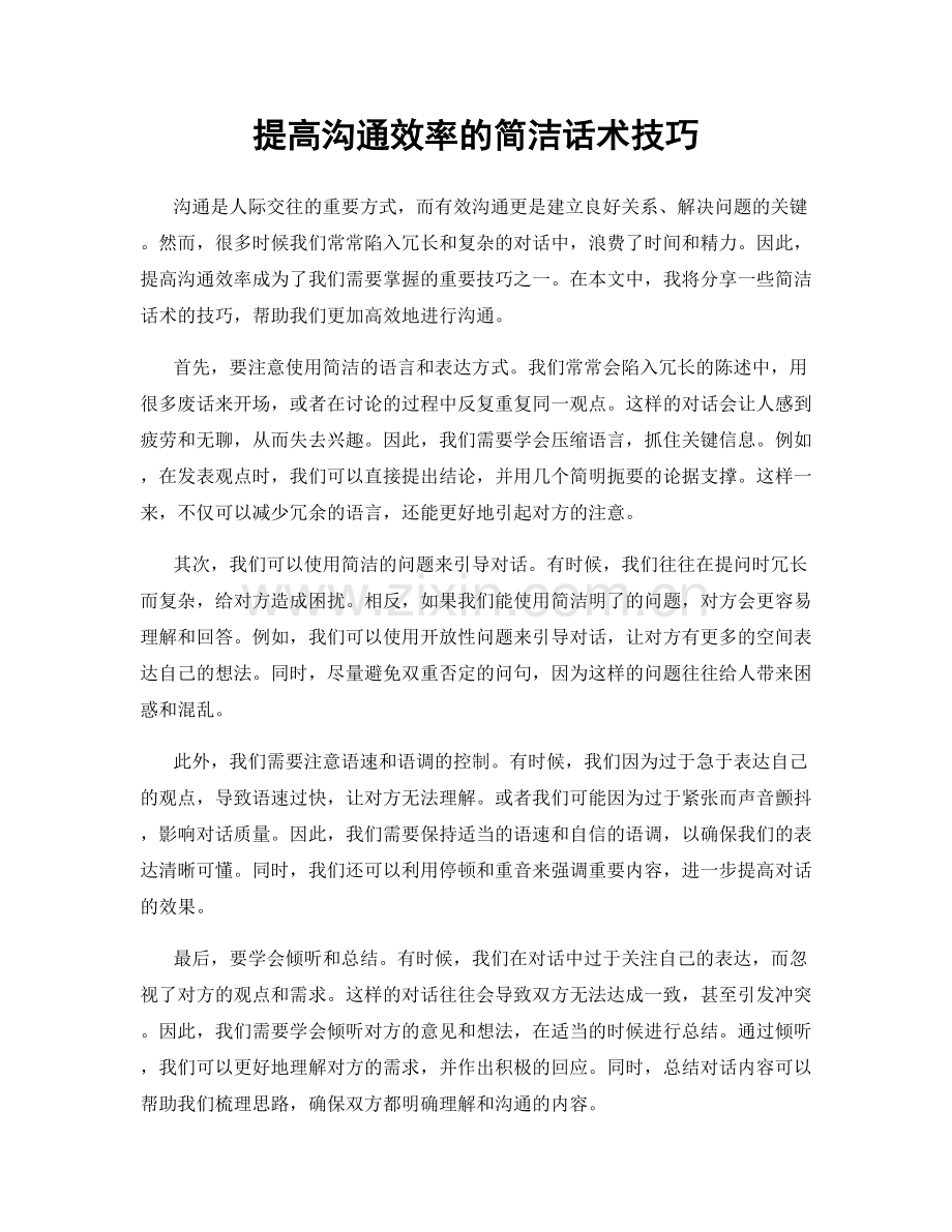 提高沟通效率的简洁话术技巧.docx_第1页