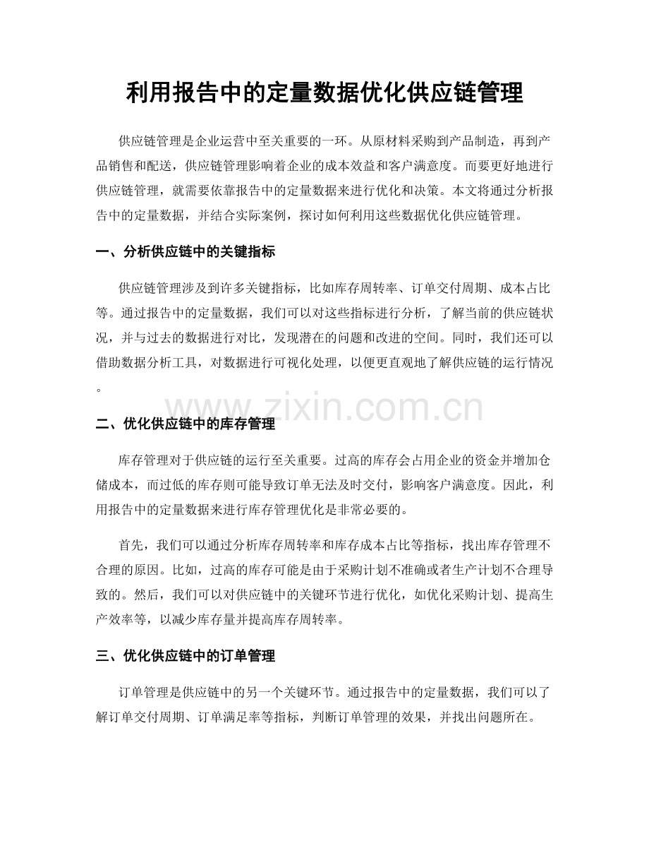 利用报告中的定量数据优化供应链管理.docx_第1页