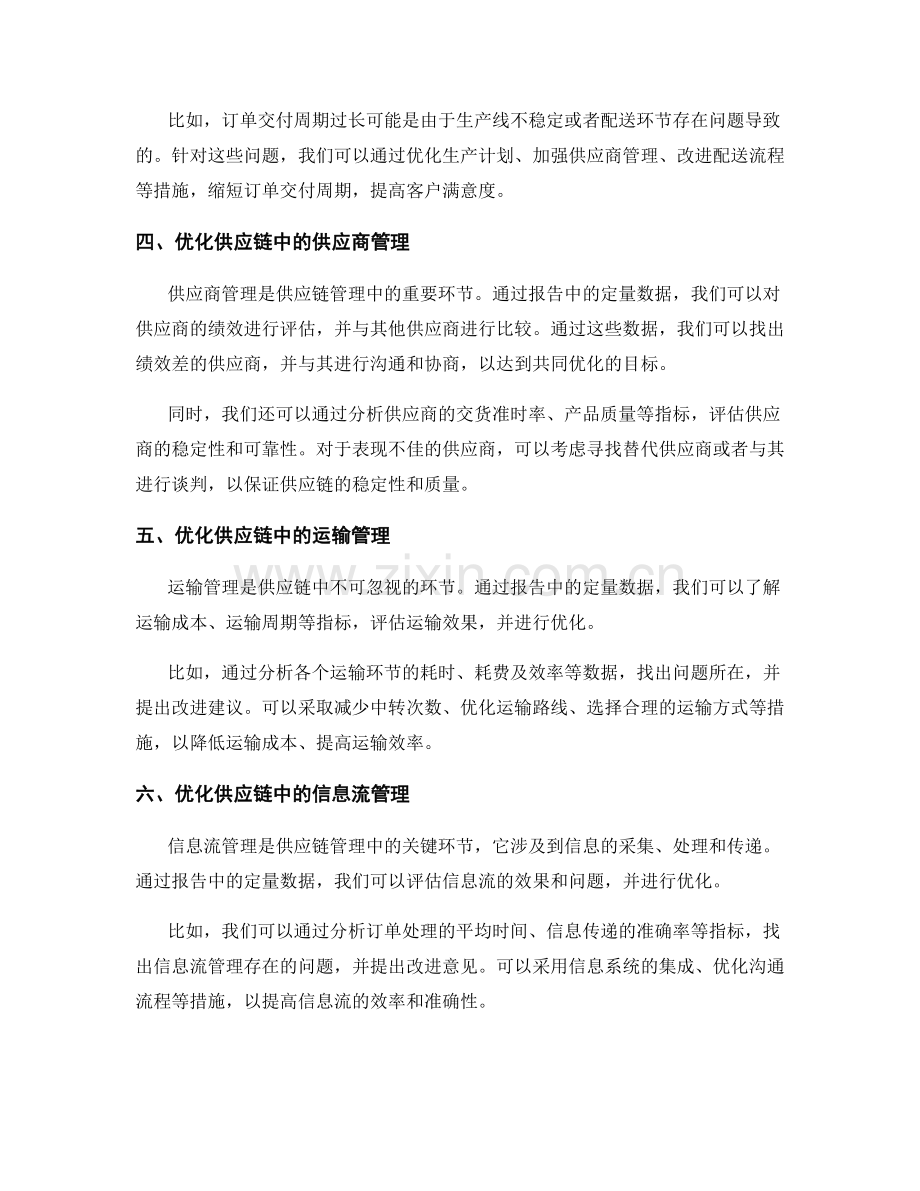 利用报告中的定量数据优化供应链管理.docx_第2页